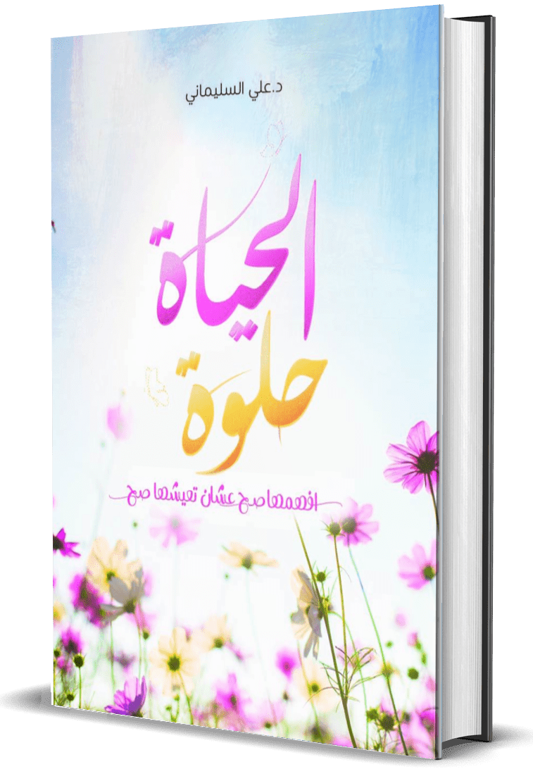 غلاف كتاب الحياة حلوة