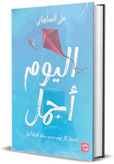 غلاف كتاب اليوم أجمل