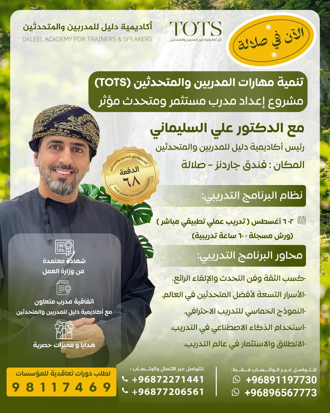 دورة تنمية مهارات المدربين والمتحدثين