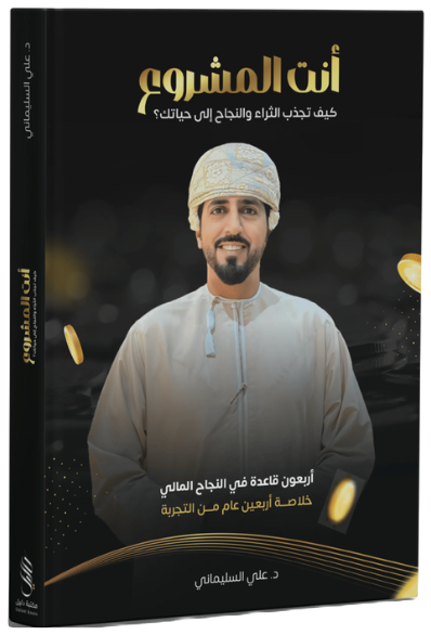 غلاف كتاب أنت المشروع